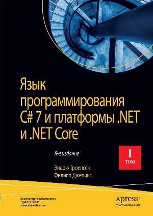 

Язык программирования C 7 и платформы .NET и .NET Core, том 1