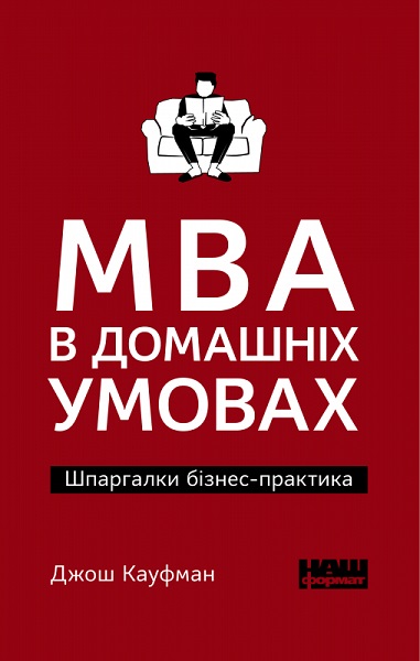 

MBA в домашніх умовах. Шпаргалки бізнес-практика