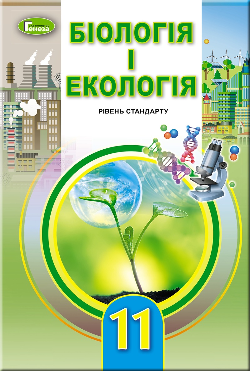 

Біологія і екологія. Підручник. 11 клас