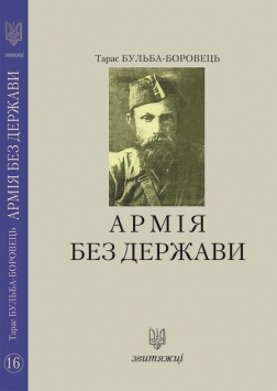 

Армія без держави