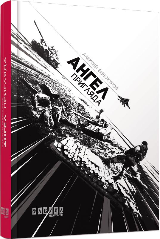 

Ранок Ангел пригляда - Алексей Винокуров (9786170931412) ФБ664008Р
