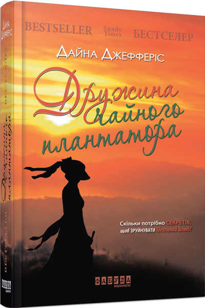 

Ранок Дружина чайного плантатора - Дайна Джефферіс (9786170932198)