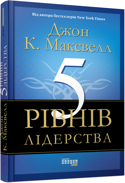 

Ранок 5 рівнів лідерства - Джон К. Максвелл