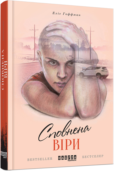 

Ранок Сповнена віри - Еліс Гоффман (9786170937537) ФБ901206У