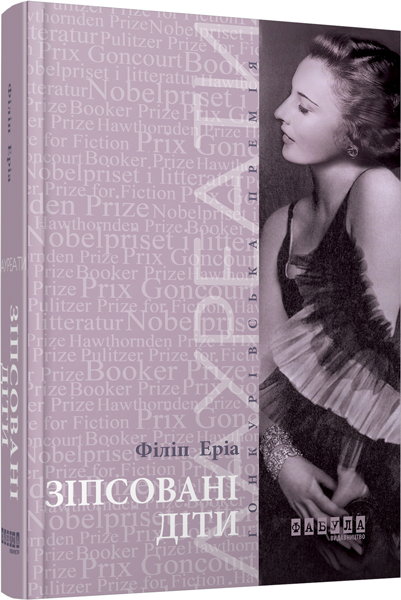 

Ранок Зіпсовані діти - Філіп Еріа (9786170939432) ФБ622012У