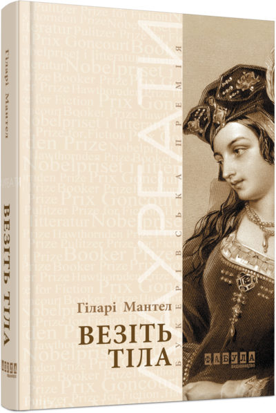 

Ранок Везіть тіла - Гіларі Мантел (9786170937629) ФБ676002У