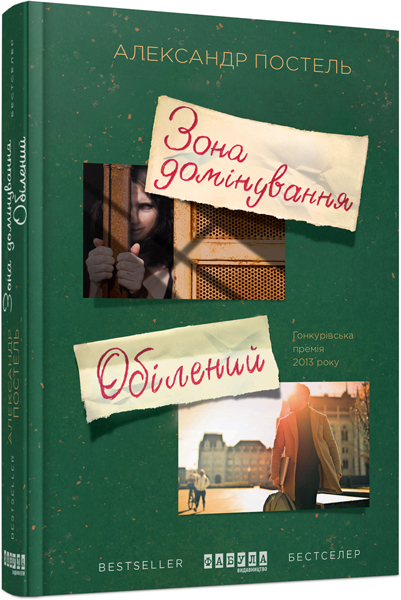 

Ранок Зона домінування. Обілений - Постель А. (9786170938503) ФБ676014У