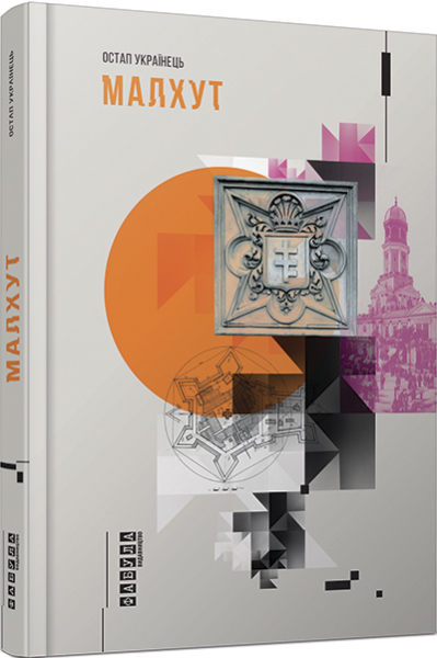 

Ранок Малхут - Остап Українець (9786170935397) ФБ750005У