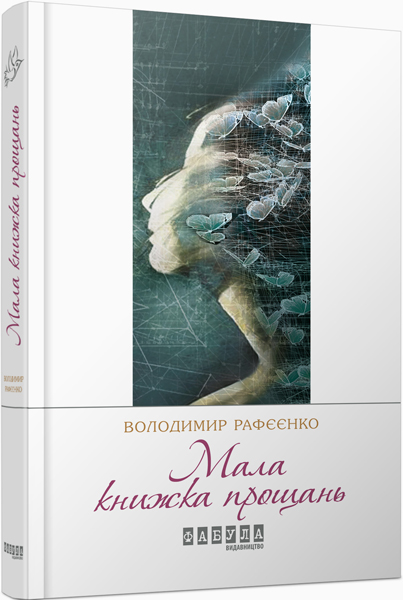 

Ранок Мала книжка прощань - Володимир Рафєєнко (9786170932129) ФБ623018У