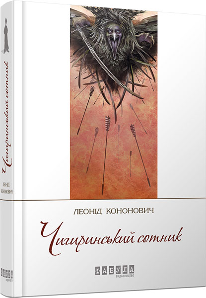 

Ранок Чигиринський сотник - Леонід Кононович (9786170929273) ФБ623001У