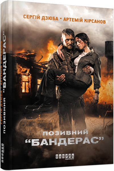 

Ранок Позивний “БАНДЕРАС” - Дзюба C., Кiрсанов А. (9786170939241) ФБ901526У