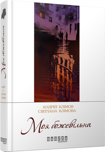 

Ранок Моя божевільна - Андрій и Світлана Клімови (9786170929341) ФБ623014У