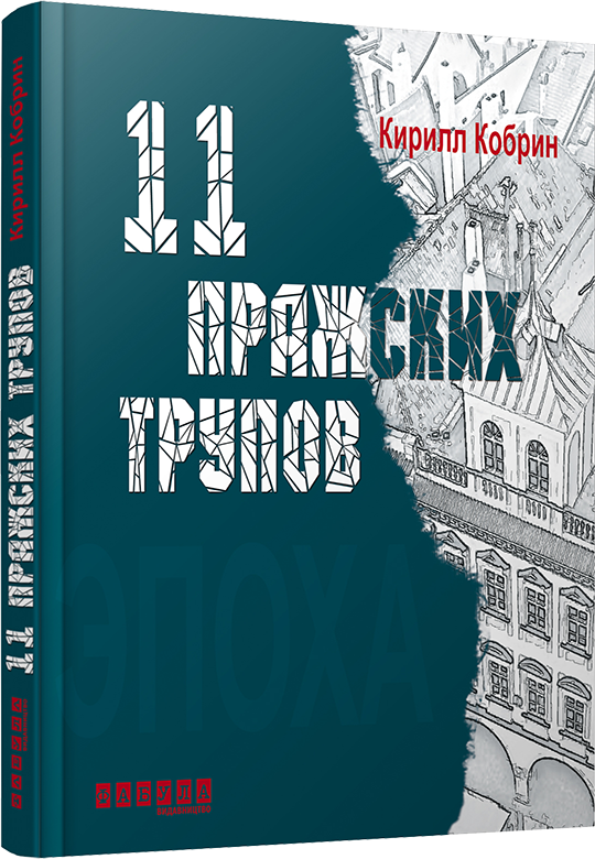 

Ранок Одиннадцать пражских трупов - К. Кобрин (9786170930705) ФБ664005Р