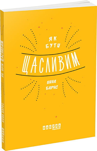 

Ранок Як бути щасливим - Анна Барнс (9786170935335) ФБ721005У