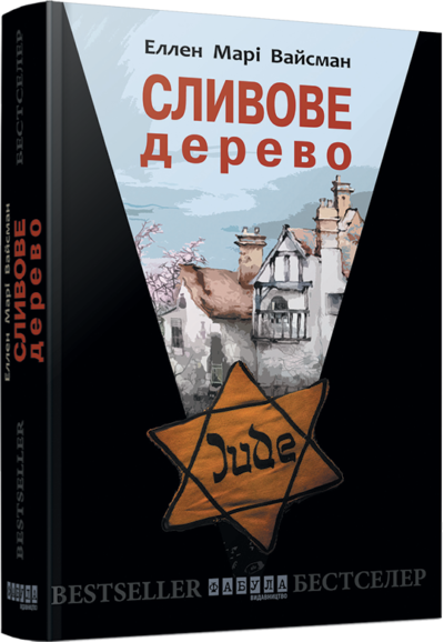 

Ранок Сливове дерево - Еллен Марі Вайсманн (9786170931450) ФБ677005У