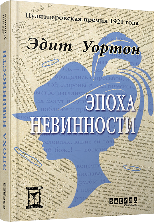 

Ранок Эпоха невинности - Эдит Уортон (9786170929846)