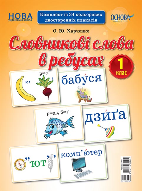 

Видавнича група Основа НУШ Словникові слова в ребусах. 1 клас - Харченко О.Ю. (2712710029032) ДЕК001