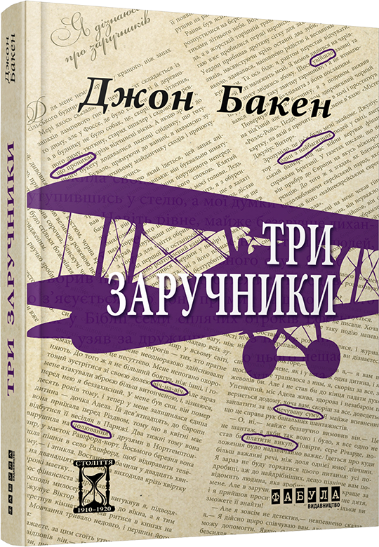 

Ранок Три заручники - Джон Бакен (9786170929891) ФБ622010У