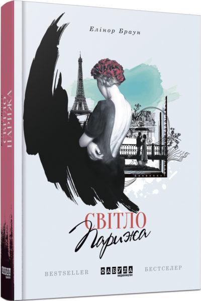 

Ранок Світло Парижа - Елінор Браун (9786170933331) ФБ677015У