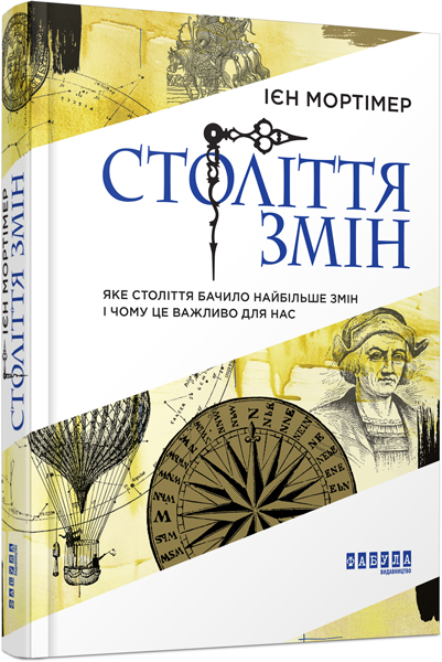 

Ранок Століття змін - Ієн Мортімер (9786170940407) ФБ722020У