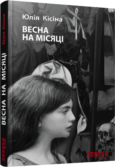 

Ранок Весна на місяці - Ю. Кісіна (9786170930675) ФБ664002У