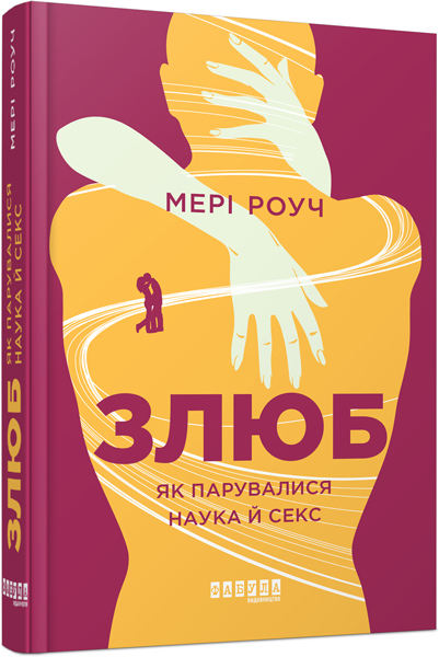 

Ранок Злюб - Мері Роуч (9786170942081) ФБ722012У