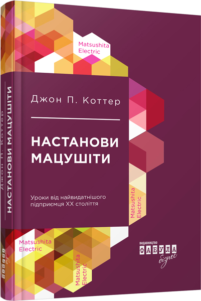 

Ранок Настанови Мацушіти - Джон П. Коттер (9786170942128) ФБ722010У
