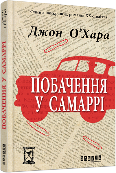 

Ранок Побачення у Самаррі - Джон О"Хара (9786170937568) ФБ676011У