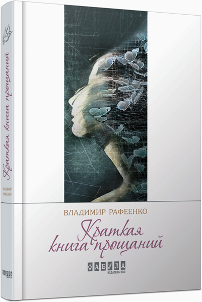 

Ранок Краткая книга прощаний - Владимир Рафеенко (9786170932112) ФБ623017Р