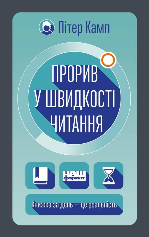 

Прорив у швидкості читання. Книжка за день - це реальність - Камп П. (9786177682003)