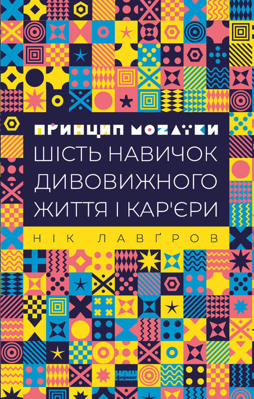 

Принцип мозаїки. Шість навичок дивовижного життя і кар'єри - Лавґров Н. (9786177682188)