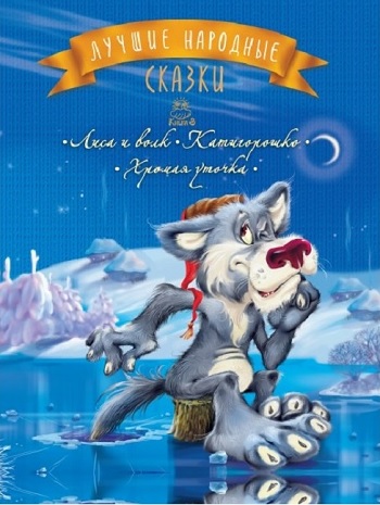 

Лучшие народные сказки: Лиса и волк. Катигорошко. Хромая уточка - Коллектив авторов