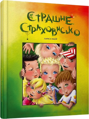 

Страшне страховисько - Лариса Ницой