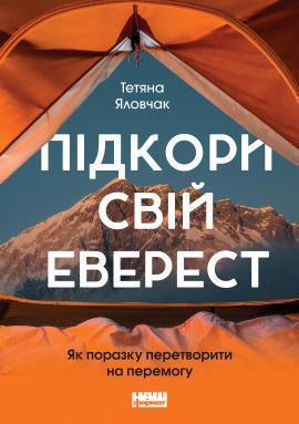 

Підкори свій Еверест. Як поразку перетворити на перемогу - Татьяна Яловчак