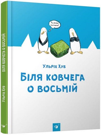 

Біля ковчега о восьмій - Ульрих Хуб