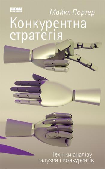 

Конкурентна стратегія. Техніки аналізу галузей і конкурентів - Майкл Портер