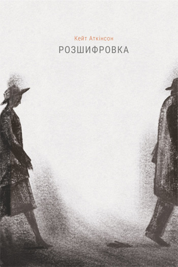 

Розшифровка - Кейт Аткинсон