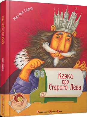 

Казка про Старого Лева - Марьяна Савка