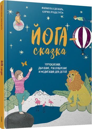 

Йога-сказка. Упражнения, дыхание, расслабление и медитация для детей - Филиппа Одеваль, Карин Лундстрём