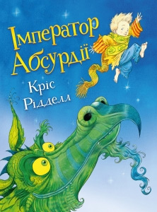 

Імператор Абсурдії - Крис Риддел