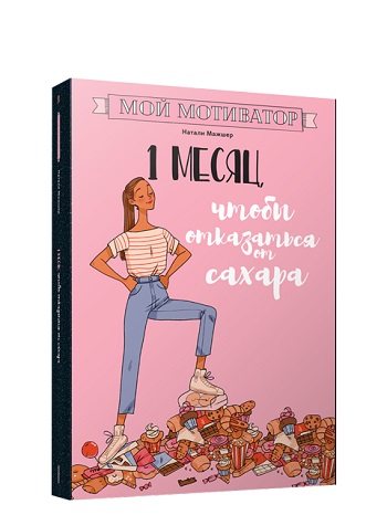 

Мой мотиватор. 1 месяц, чтобы отказаться от сахара - Натали Мажшер