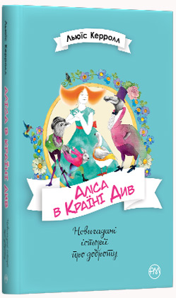 

Аліса в країні див - Льюис Кэрролл
