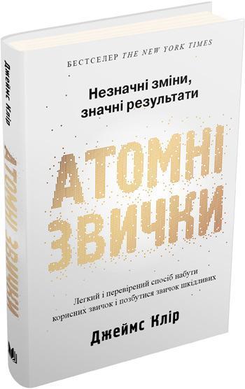 

Атомні звички. Легкий і перевірений спосіб набути корисних звичок і позбутися звичок шкідливих - Джеймс Клир