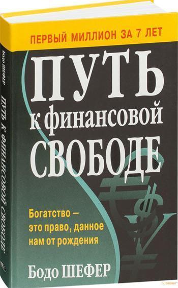 

Путь к финансовой свободе (интегральный переплет) - Бодо Шефер