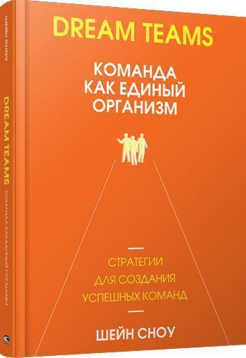 

Dream Teams: команда как единый организм - Шейн Сноу