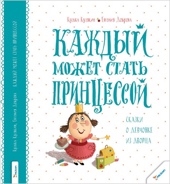 

Каждый может стать принцессой. Сказки о девчонке из дворца - Кузько Кузякин, Евгения Доброва