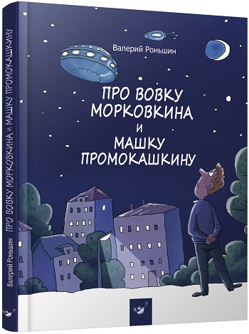 

Про Вовку Морковкина и Машку Промокашкину - Валерий Роньшин