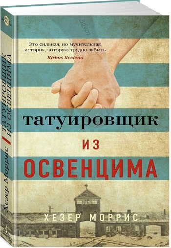 

Татуировщик из Освенцима - Хезер Моррис