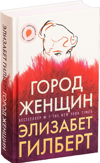 

Город женщин - Элизабет Гилберт