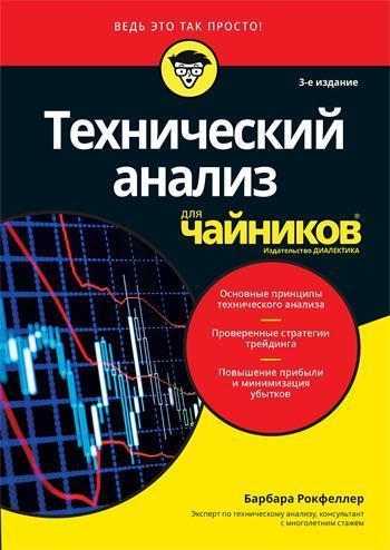 

Технический анализ для чайников. 3-е издание - Барбара Рокфеллер